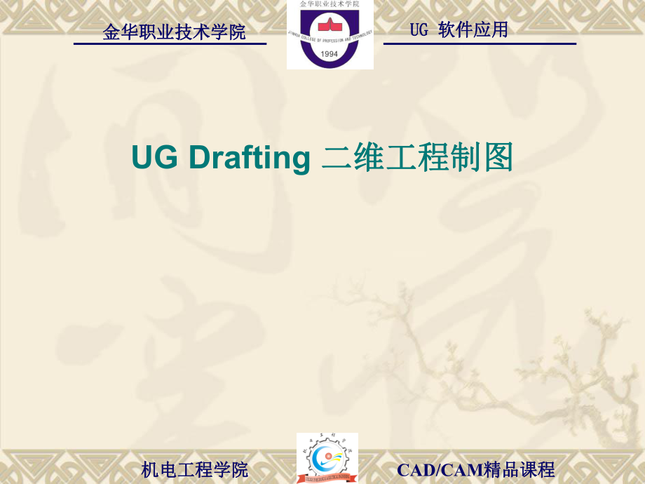 《UGDrafting二维工程制图》讲义_第1页