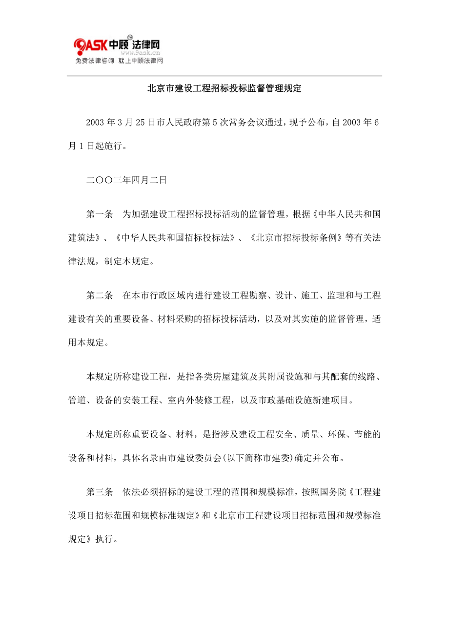 北京市建设工程招标投标监督管理规定_第1页