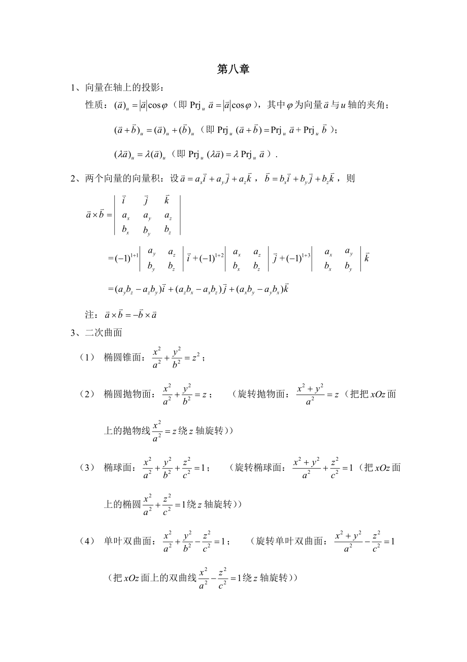 同济六版高等数学(下)知识点整理_第1页