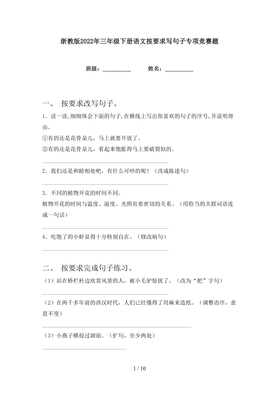 浙教版2022年三年级下册语文按要求写句子专项竞赛题_第1页