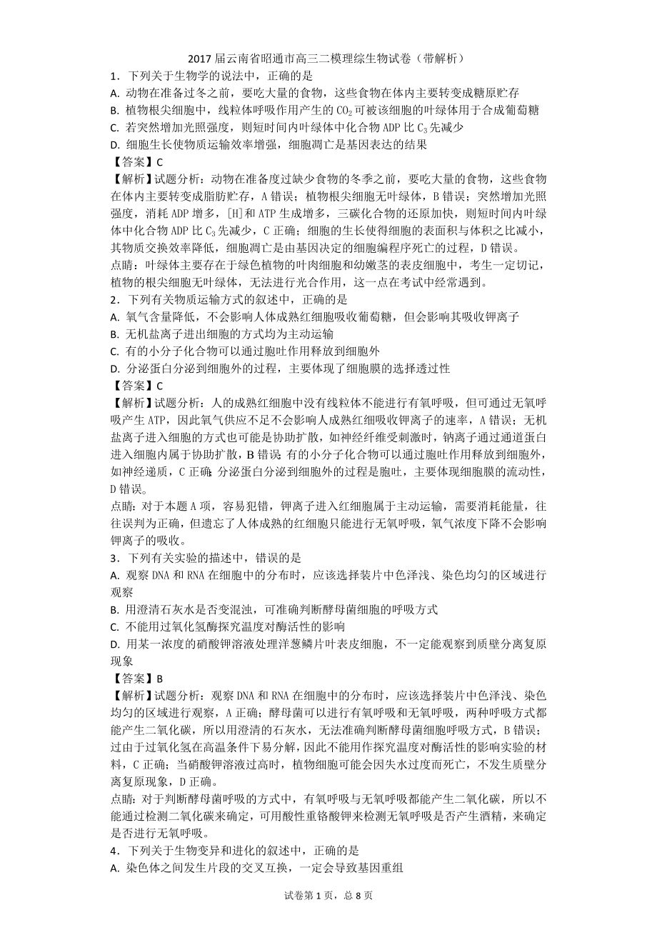 云南省昭通市高三二模理综生物试卷带解析_第1页
