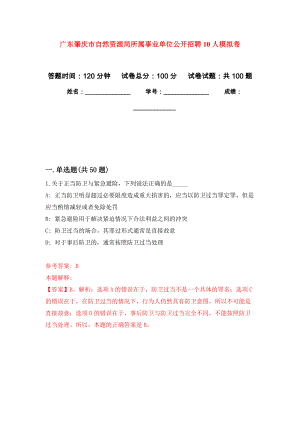 广东肇庆市自然资源局所属事业单位公开招聘10人模拟卷_4