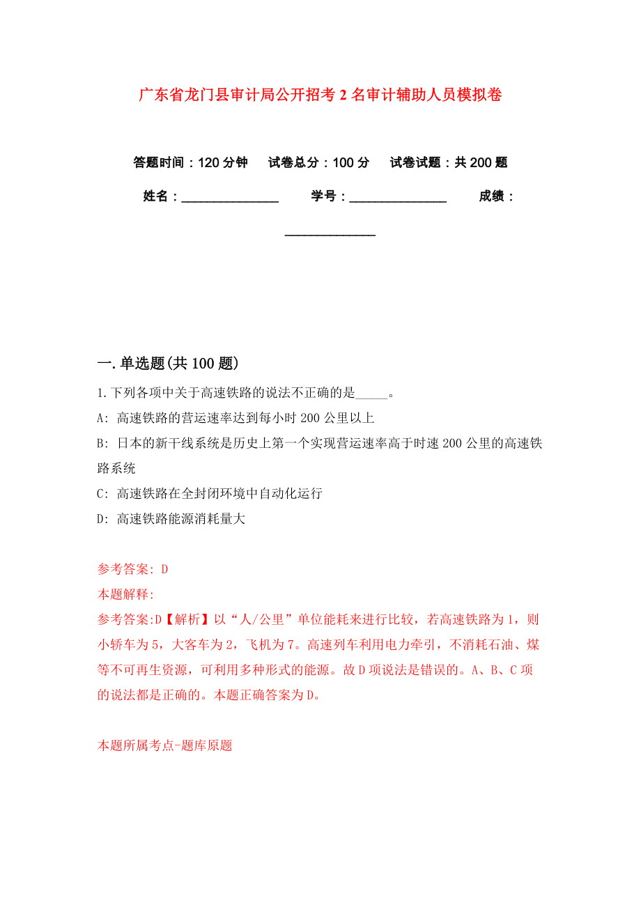 广东省龙门县审计局公开招考2名审计辅助人员模拟卷练习题及答案3_第1页