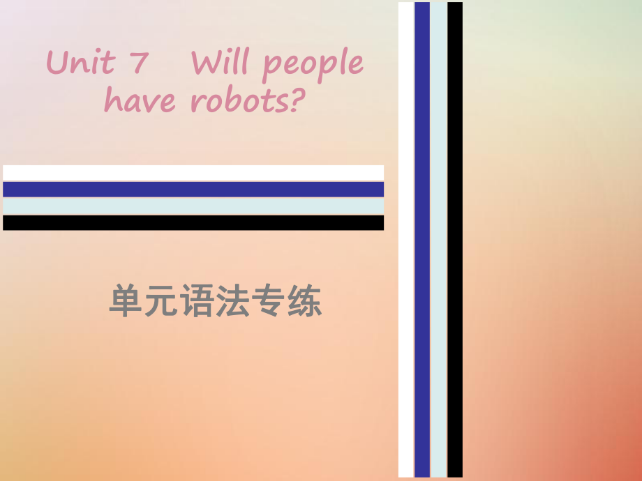 2018秋八年级英语上册 Unit 7 Will people have robots单元语法专练课件 （新版）人教新目标版_第1页