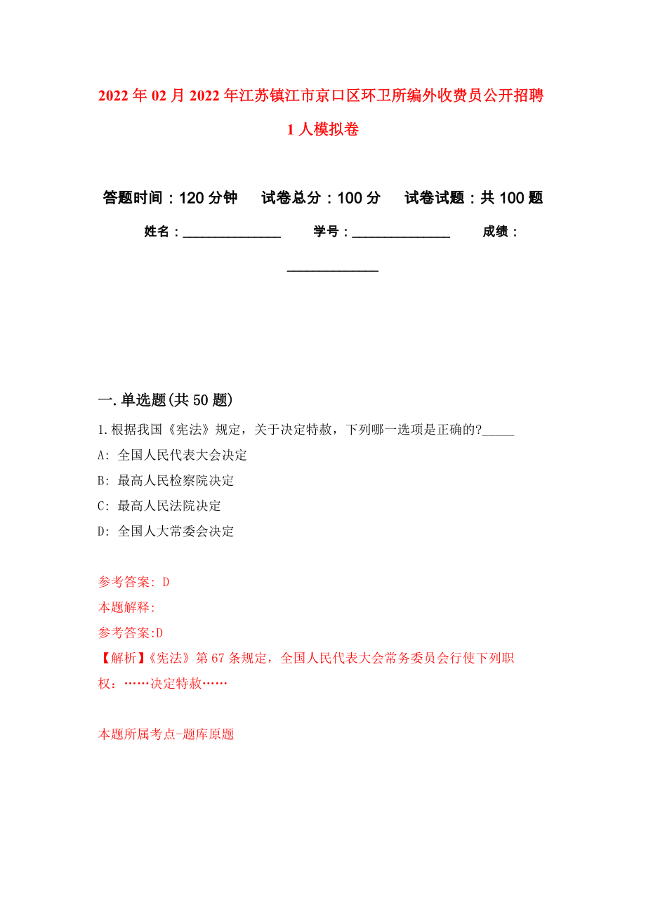 2022年02月2022年江苏镇江市京口区环卫所编外收费员公开招聘1人押题训练卷（第4版）_第1页