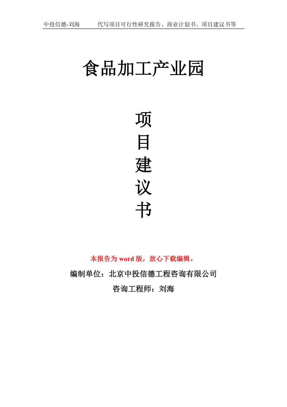 食品加工產(chǎn)業(yè)園項(xiàng)目建議書模板_第1頁