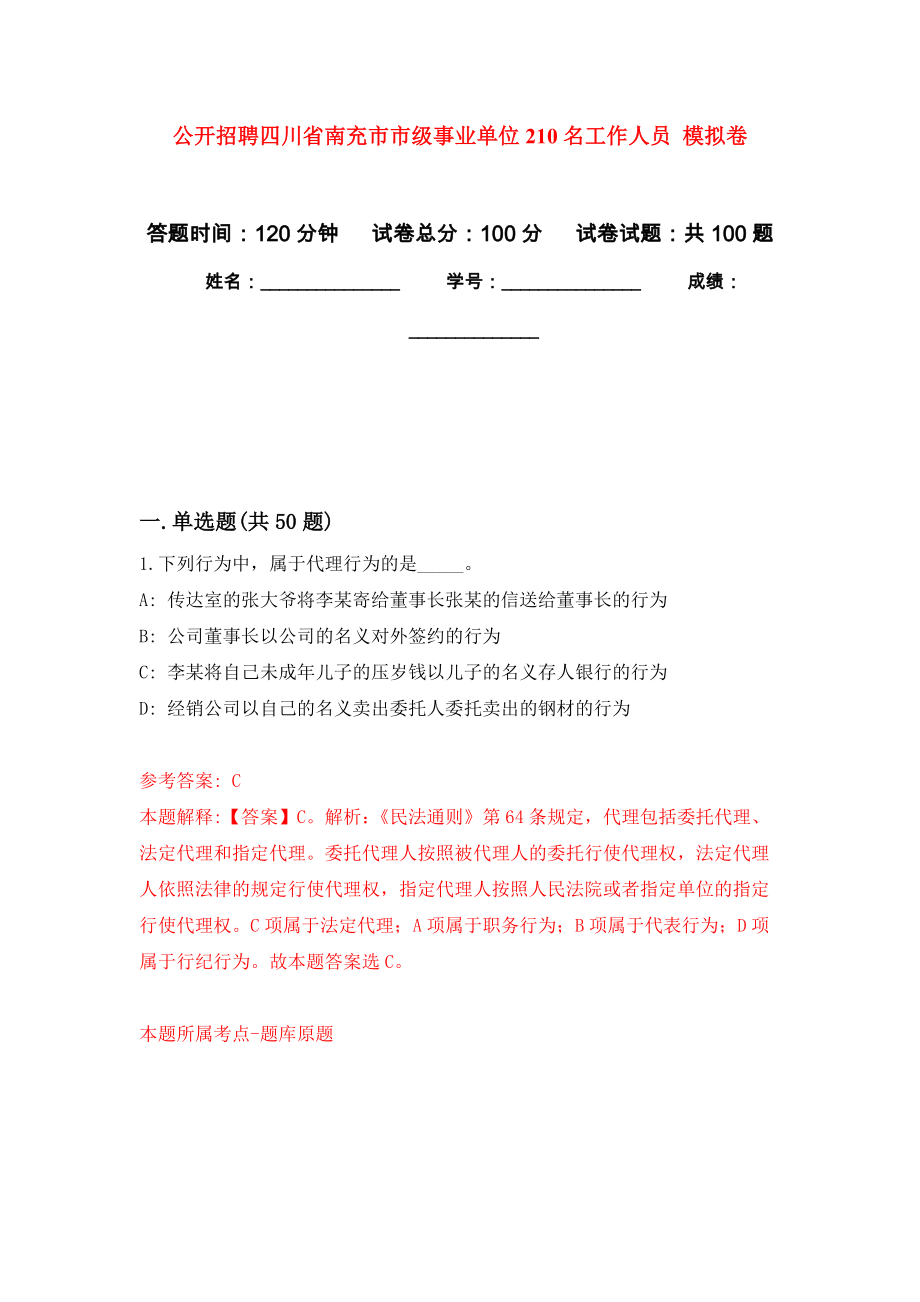 公開招聘四川省南充市市級事業(yè)單位210名工作人員 押題訓練卷（第3版）_第1頁