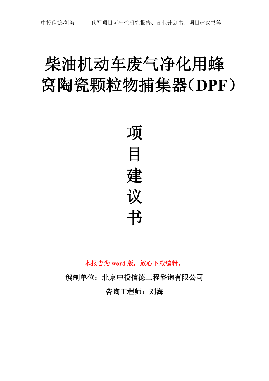柴油机动车废气净化用蜂窝陶瓷颗粒物捕集器（DPF）项目建议书模板_第1页