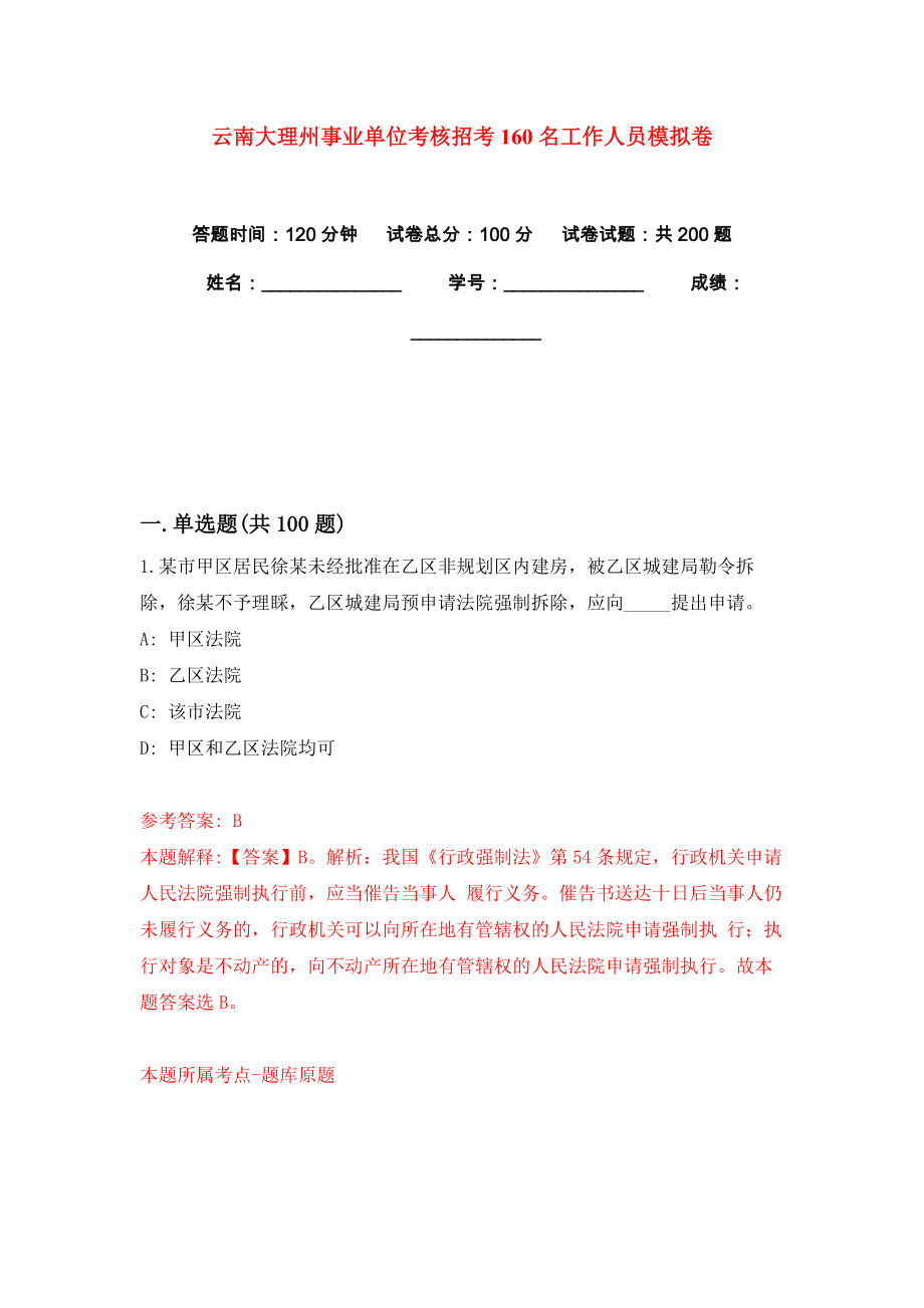 云南大理州事业单位考核招考160名工作人员模拟卷练习题9_第1页