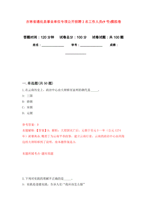 吉林省通化县事业单位专项公开招聘2名工作人员(9号)模拟卷_0