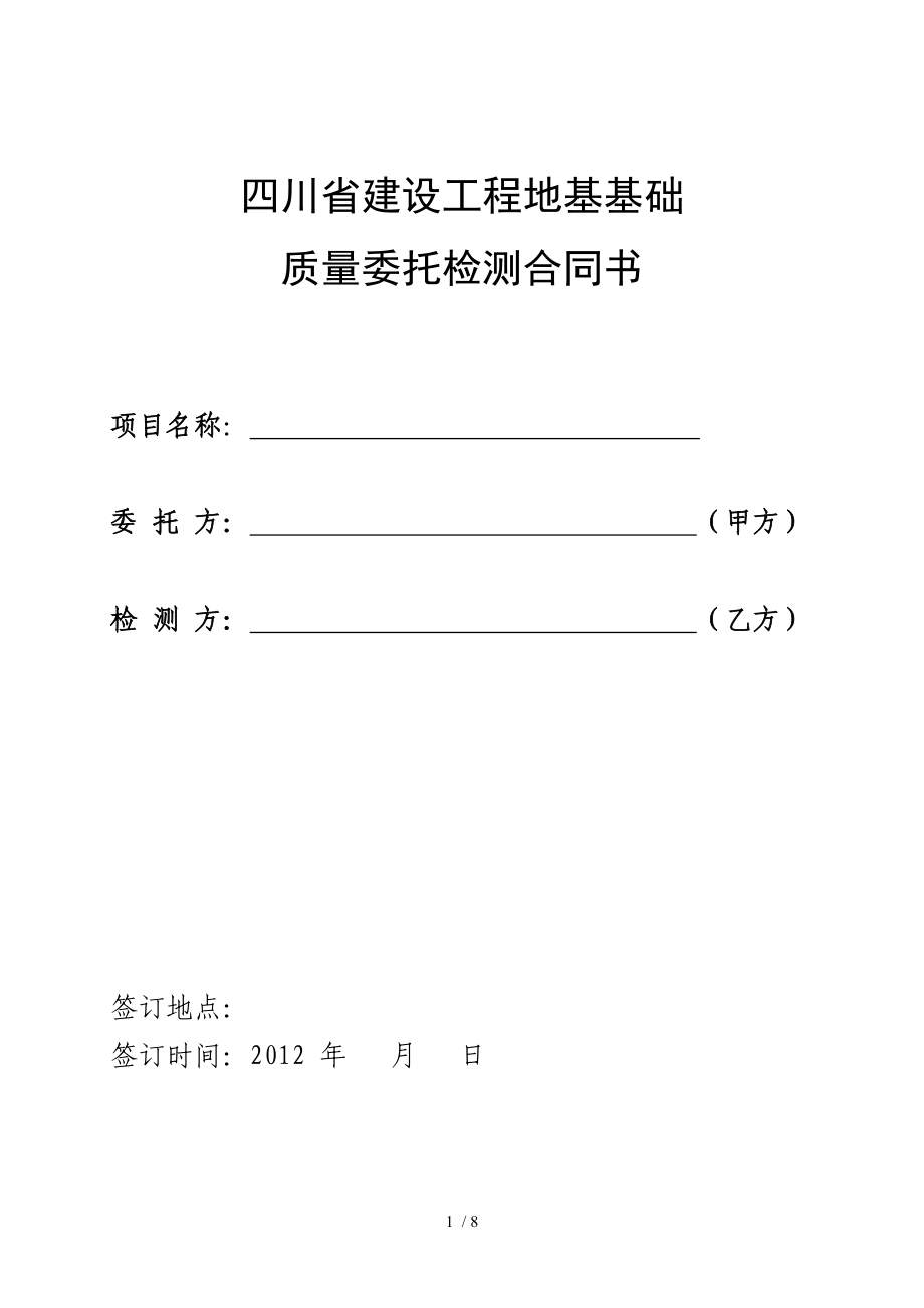 四川省建设工程地基础质量委托合同书_第1页