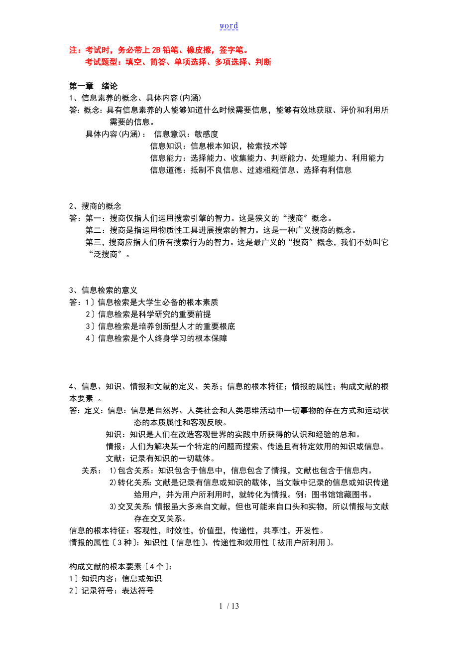 《信息檢索與利用》考點總結(jié)材料~_第1頁