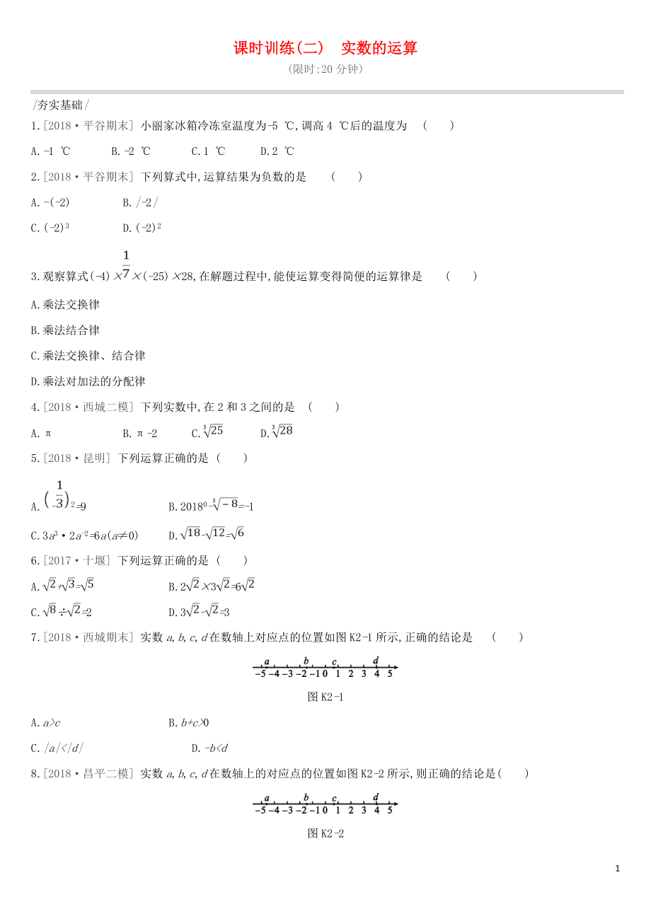 北京市2019年中考數(shù)學(xué)總復(fù)習(xí) 第一單元 數(shù)與式 課時(shí)訓(xùn)練02 實(shí)數(shù)的運(yùn)算試題_第1頁