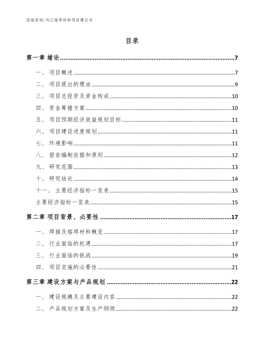 内江熔焊材料项目建议书【模板参考】_第1页