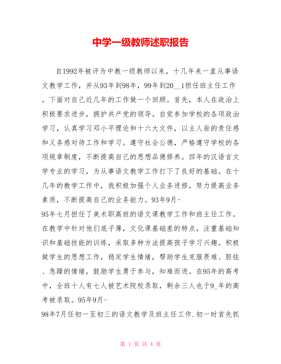 中学一级教师述职报告_第1页