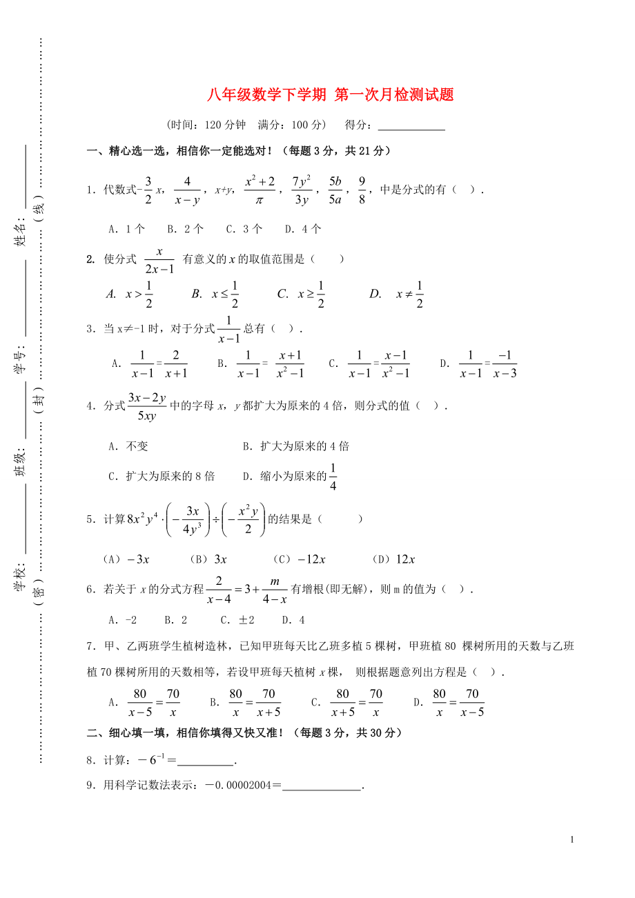 八年级数学下学期 第一次月检测试题（无答案）_第1页