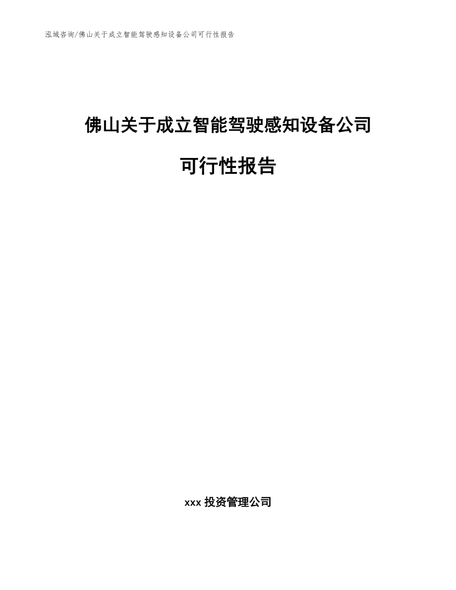 佛山关于成立智能驾驶感知设备公司可行性报告（范文模板）_第1页