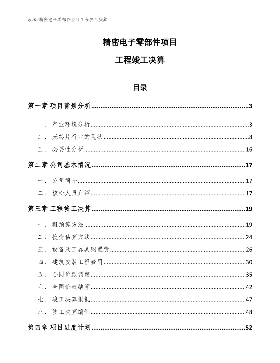 精密电子零部件项目工程竣工决算_第1页