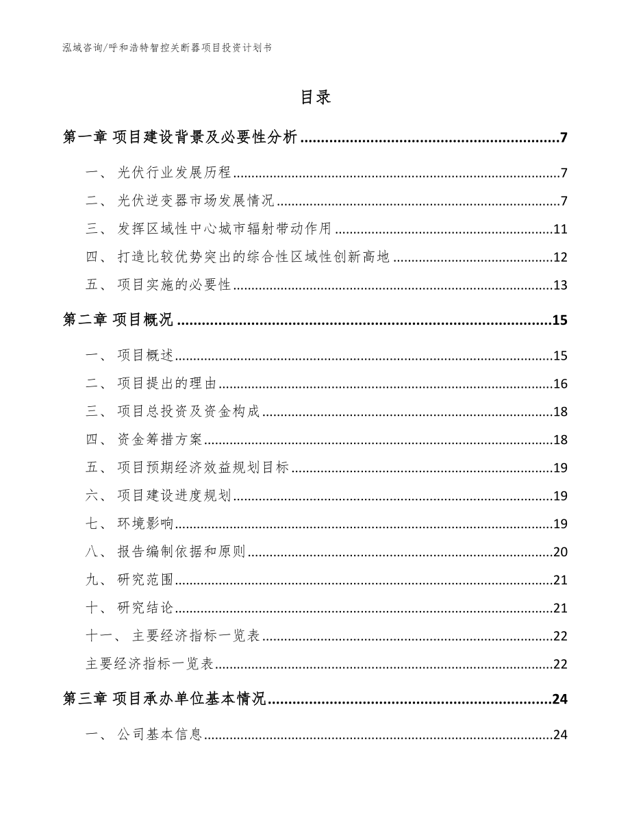 呼和浩特智控关断器项目投资计划书_第1页