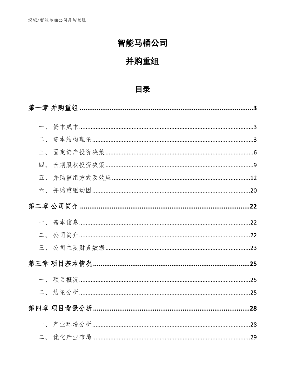 智能马桶公司并购重组_第1页