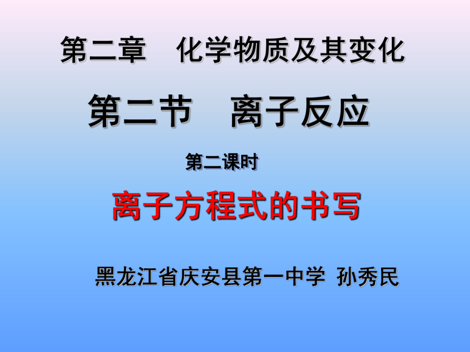 《离子方程式书写》PPT课件_第1页