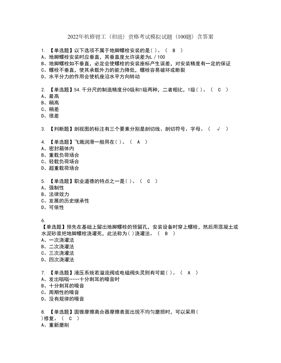 2022年机修钳工（初级）资格考试模拟试题（100题）含答案第33期_第1页