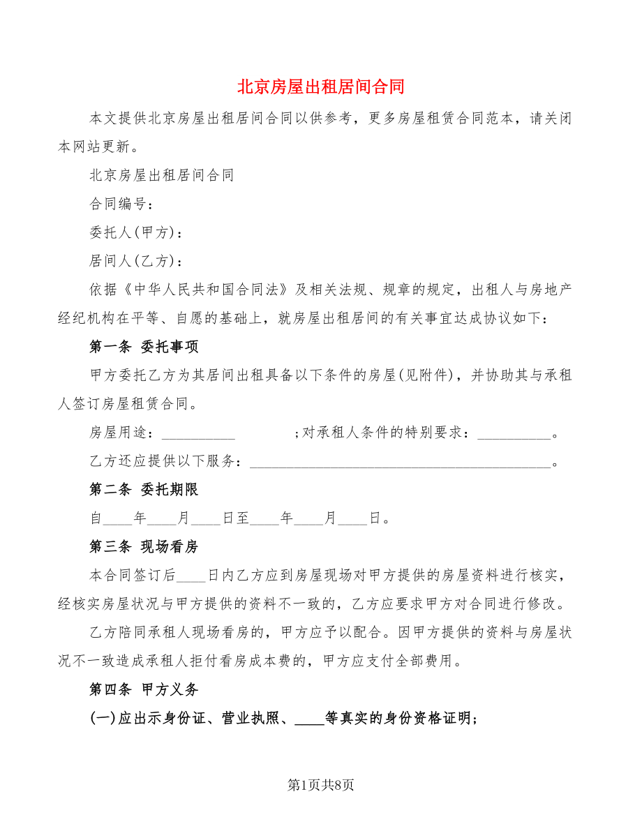 北京房屋出租居间合同(2篇)_第1页