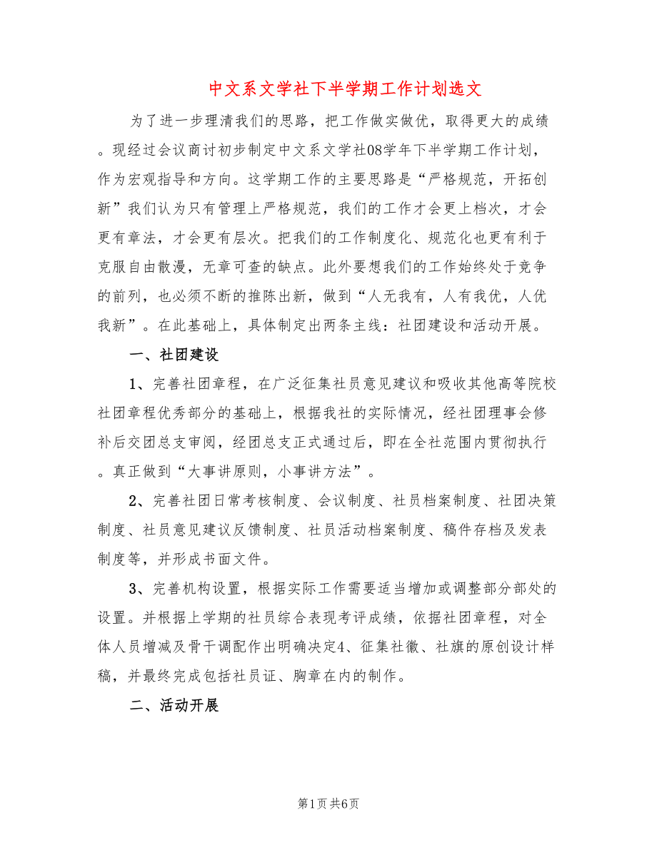 中文系文学社下半学期工作计划选文(3篇)_第1页