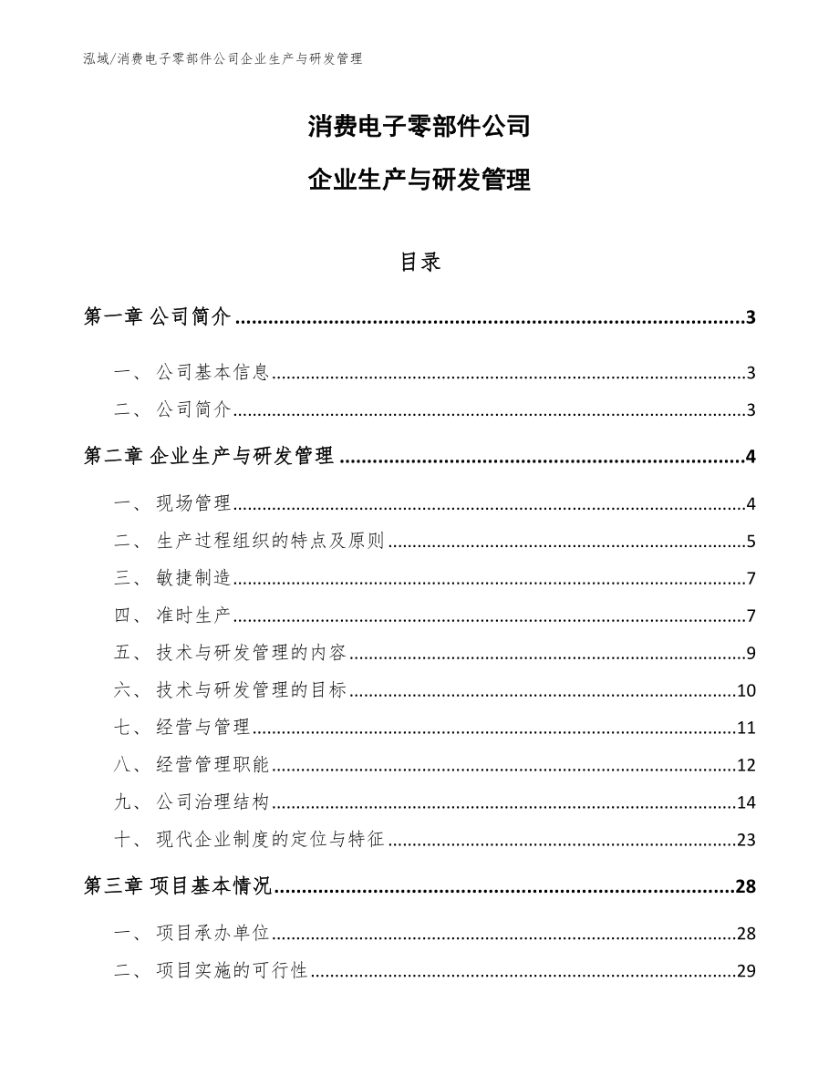 消费电子零部件公司企业生产与研发管理_范文_第1页