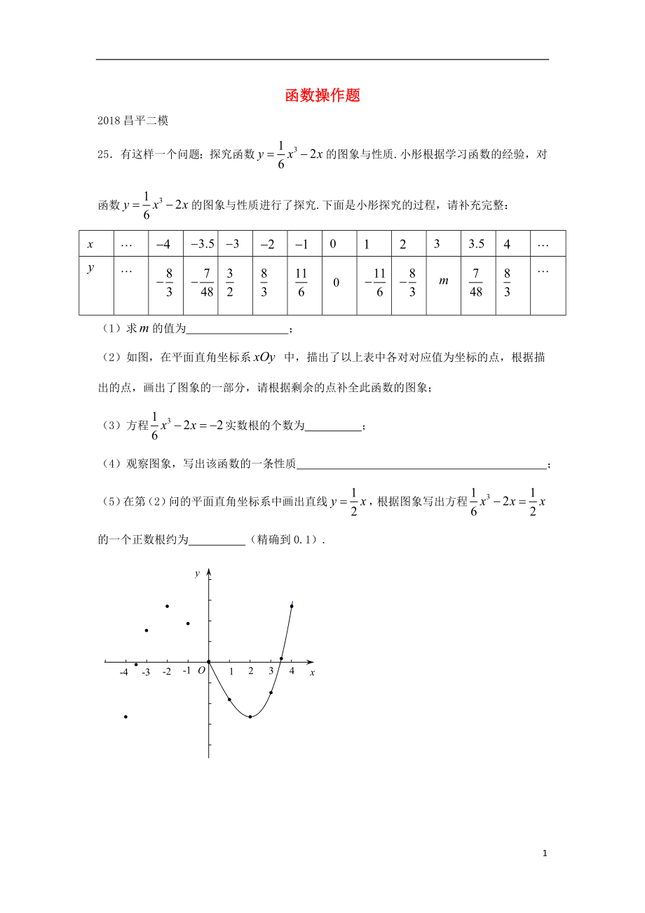 北京市2018年中考數(shù)學(xué)二模試題匯編 函數(shù)操作題（無答案）_第1頁