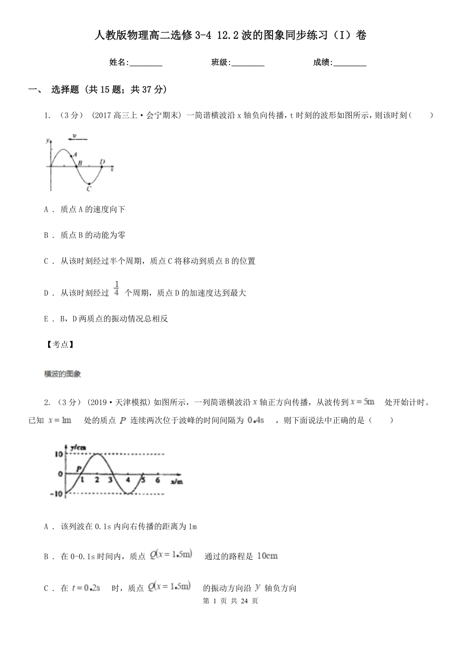人教版物理高二选修3-4-12.2波的图象同步练习(I)卷_第1页