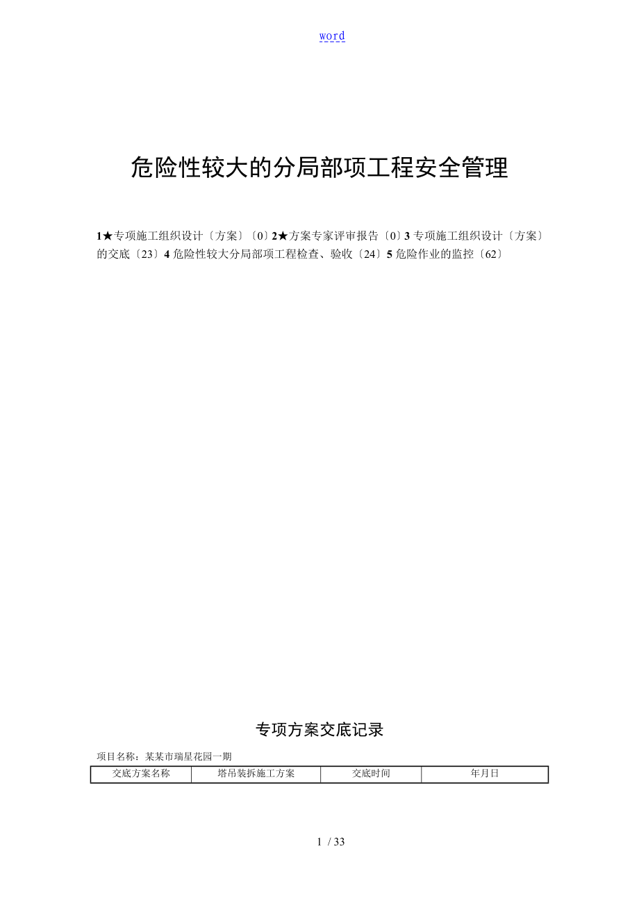 建筑危险性较大分部分项工程安全系统验收_第1页