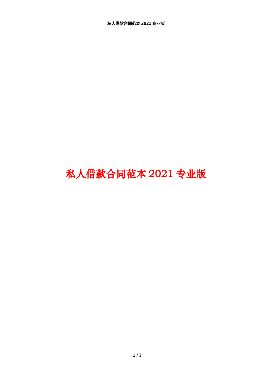 私人借款合同范本2021专业版_第1页