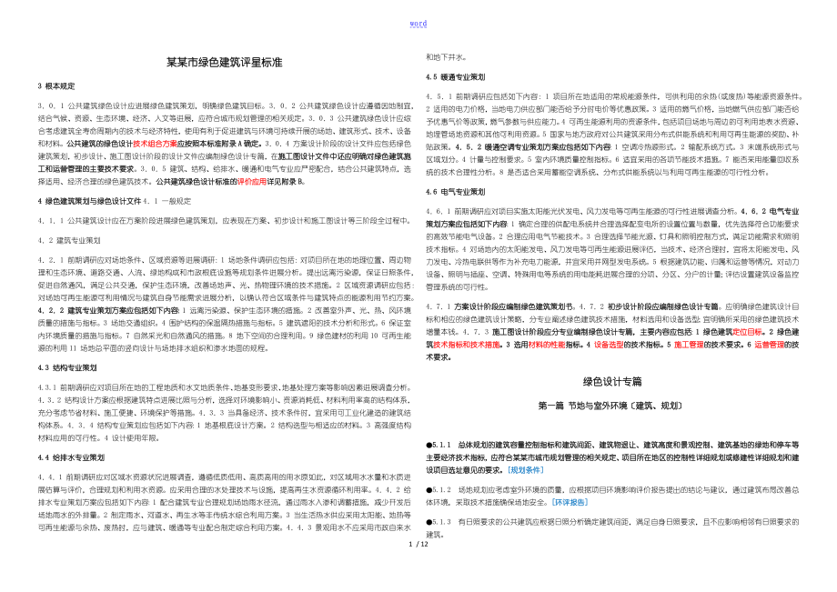 上海市绿色建筑评星实用标准x_第1页