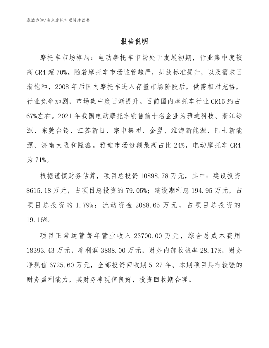 南京摩托车项目建议书_第1页