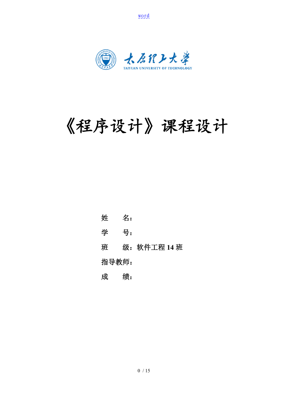 《程序設(shè)計(jì)課程設(shè)計(jì)》實(shí)驗(yàn)報(bào)告材料_第1頁