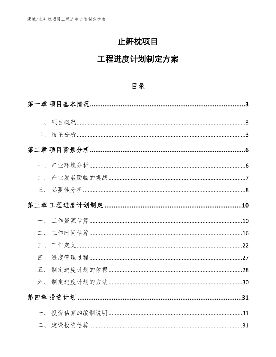 止鼾枕项目工程进度计划制定方案_第1页