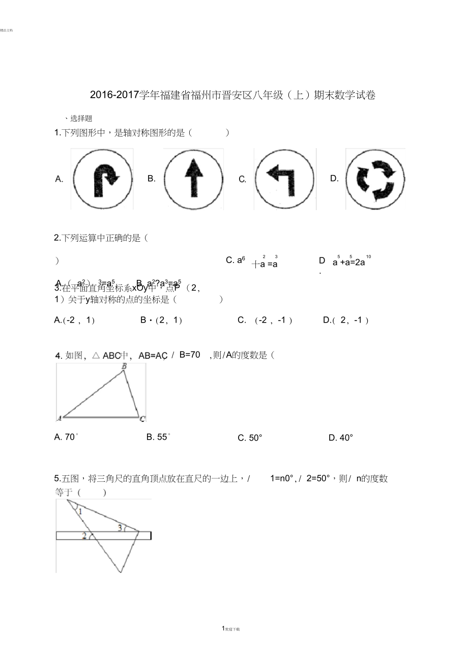 福建省福州市晉安區(qū)八年級上期末數(shù)學(xué)試卷含解析_第1頁