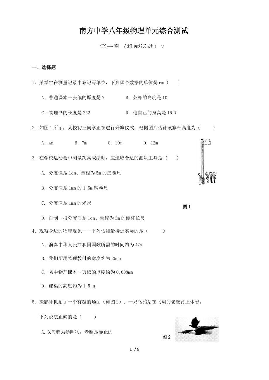 第一章〈機(jī)械運(yùn)動〉2 單元綜合測試 —人教版八年級物理上冊檢測_第1頁