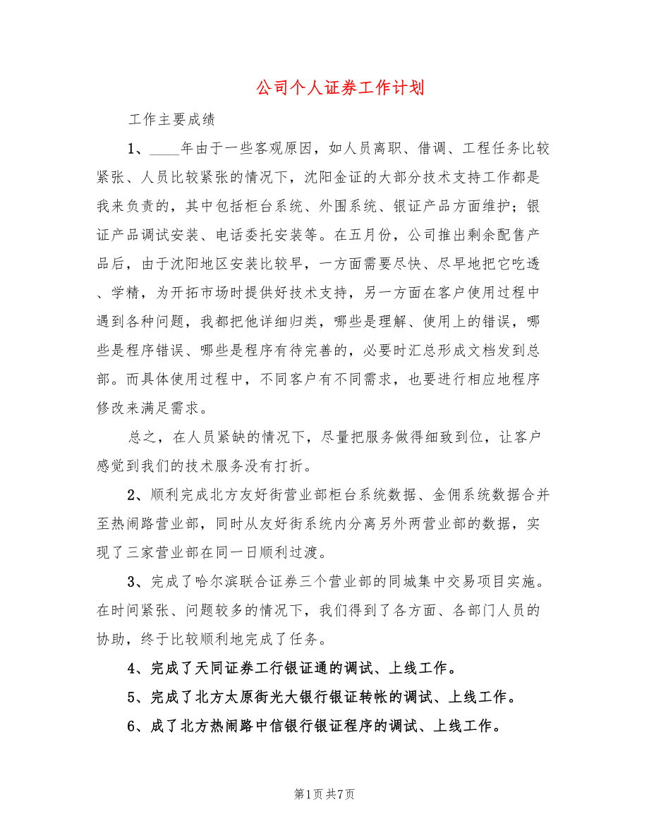 公司个人证券工作计划(3篇)_第1页