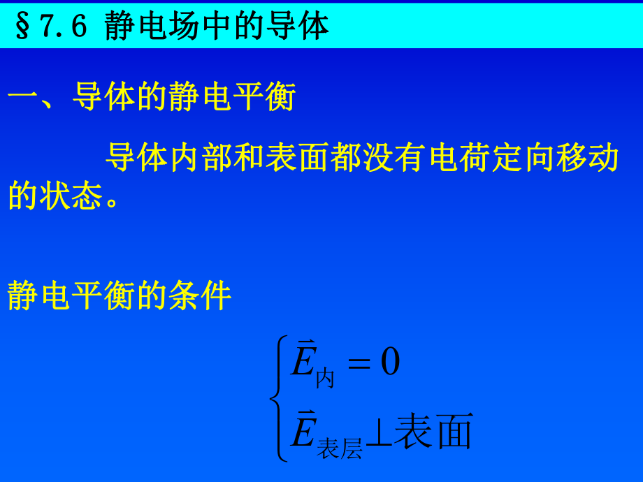 《导体和电介质修》PPT课件_第1页