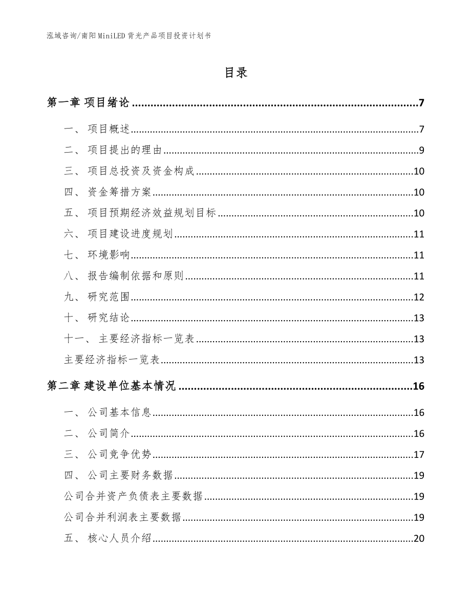 南阳MiniLED背光产品项目投资计划书（范文）_第1页