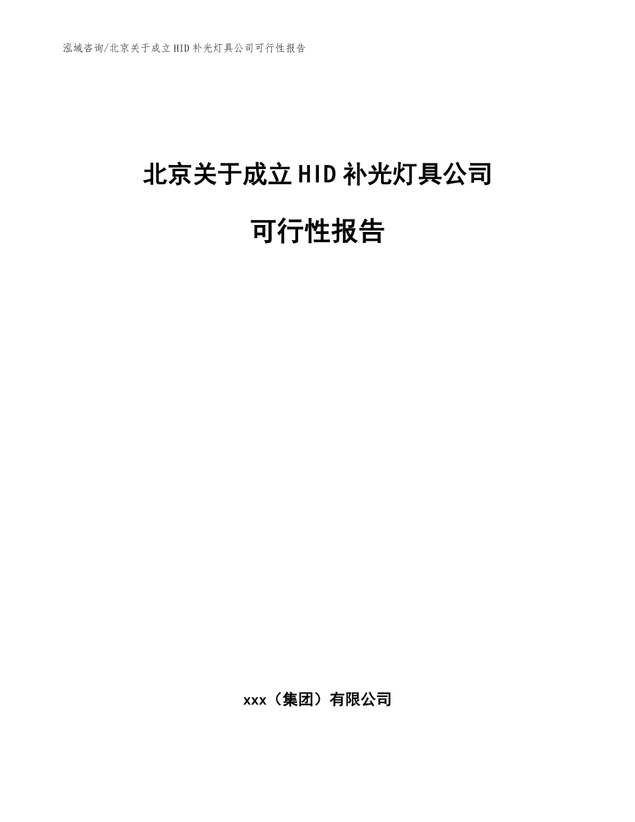 北京关于成立HID补光灯具公司可行性报告_模板范文_第1页