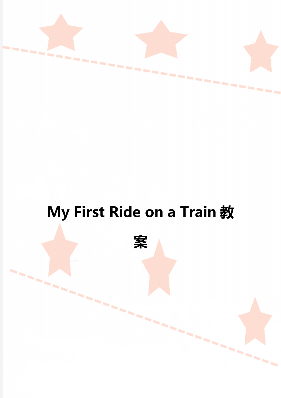 My First Ride on a Train教案_第1頁