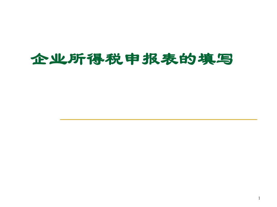 企業(yè)所得稅申報表的填寫課件_第1頁