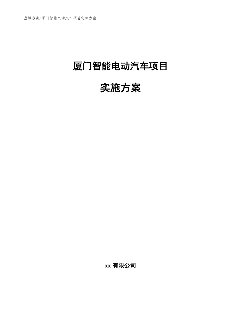 厦门智能电动汽车项目实施方案_模板_第1页