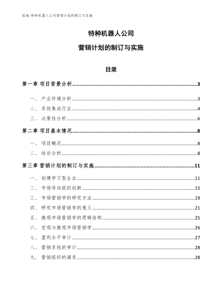 特种机器人公司营销计划的制订与实施_第1页