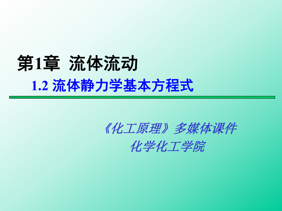 1.2流体静力学基本方程式_第1页