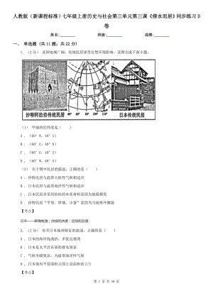 人教版(新課程標(biāo)準(zhǔn))七年級(jí)上冊(cè)歷史與社會(huì)第三單元第三課《傍水而居》同步練習(xí)D卷