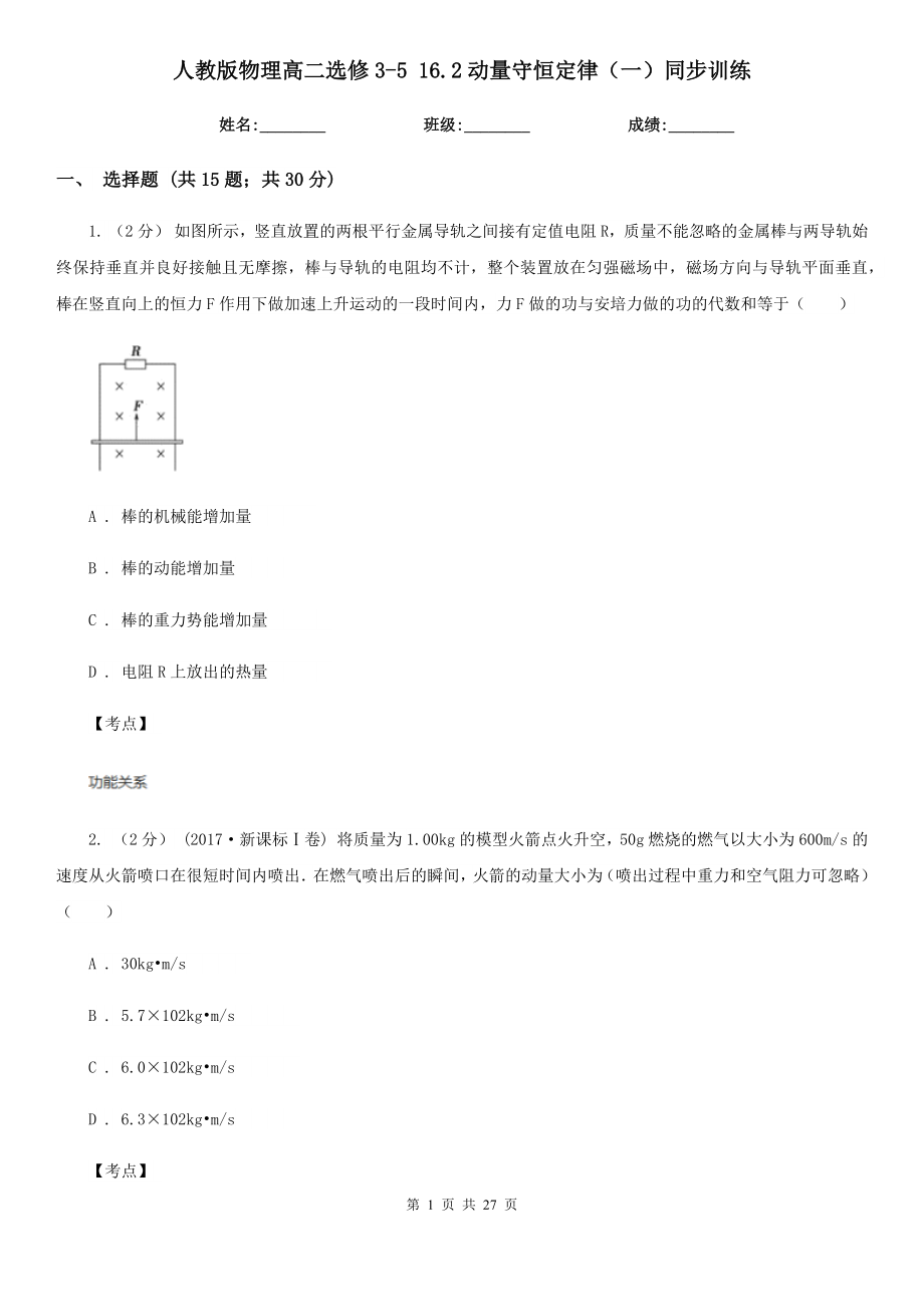 人教版物理高二选修3-5-16.2动量守恒定律(一)同步训练_第1页